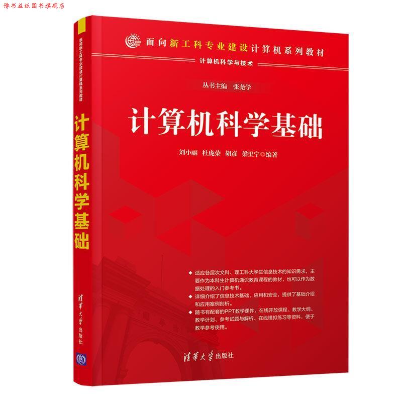 【正版书】 计算机科学基础 刘小丽,杜宝荣,胡彦,梁里宁 清华大学出版社