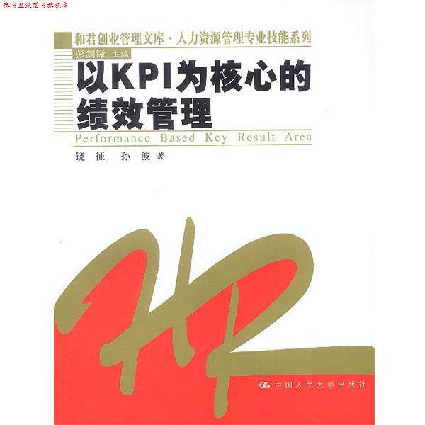 【正版书】 以KPI为核心的绩效管理 饶征,孙波 著 中国人民大学出版社