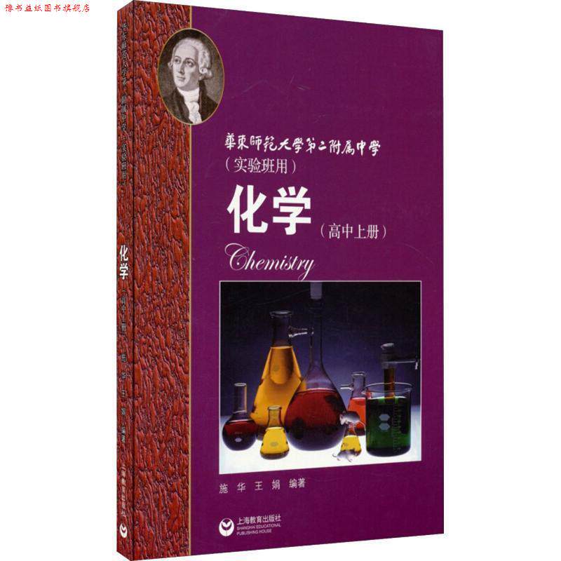 【正版书】 化学高中上册实验班用 施华,王娟 编著 上海教育出版社