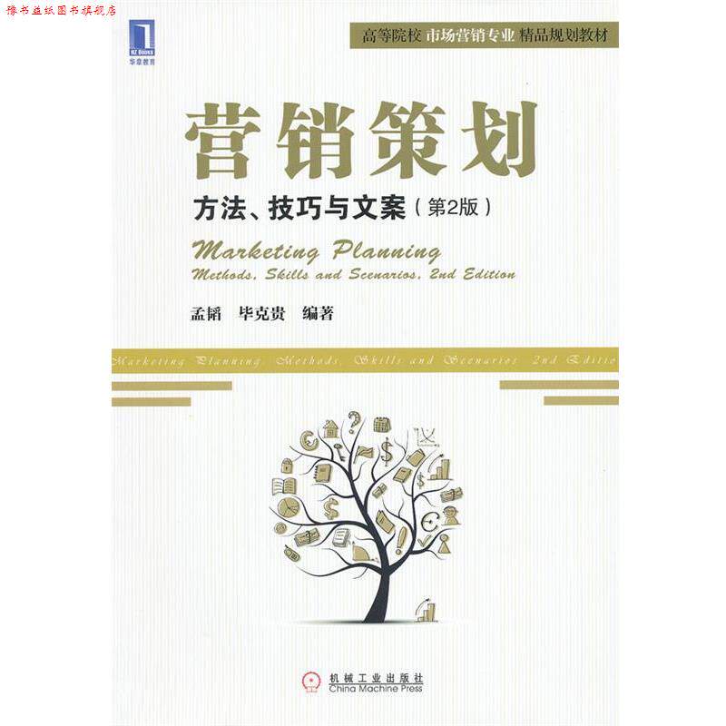 【正版书】 营销策划:方法、技巧与文案 孟韬,毕克贵　编著 机械工业出版社