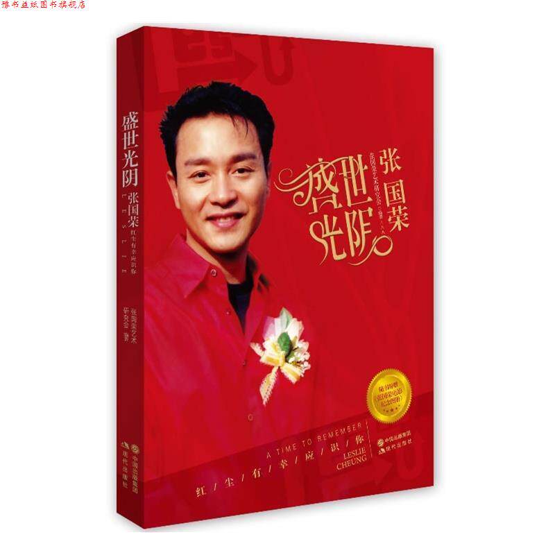 【正版书】 盛世光阴:张国荣新版 张国荣艺术研究会 编,张国荣艺术研究会 整理 现代出版社