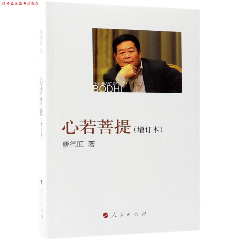 【正版书】 心若菩提 曹德旺 著 人民出版社