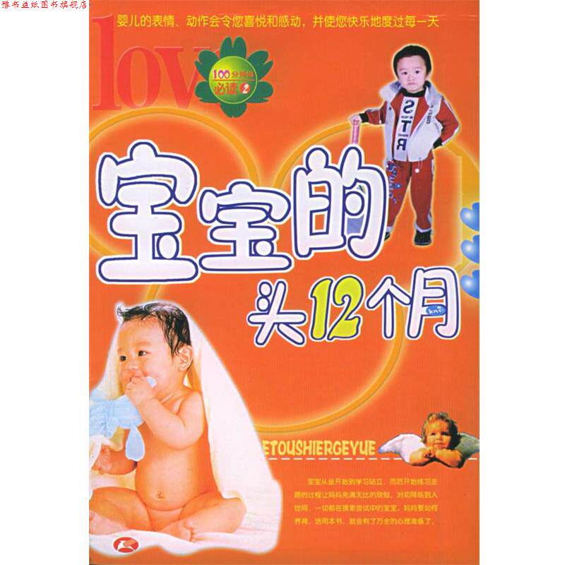 【正版书】 宝宝的头12个月—100分妈妈 杨群宇,杨丹宇 编著 内蒙古科学技术出版社