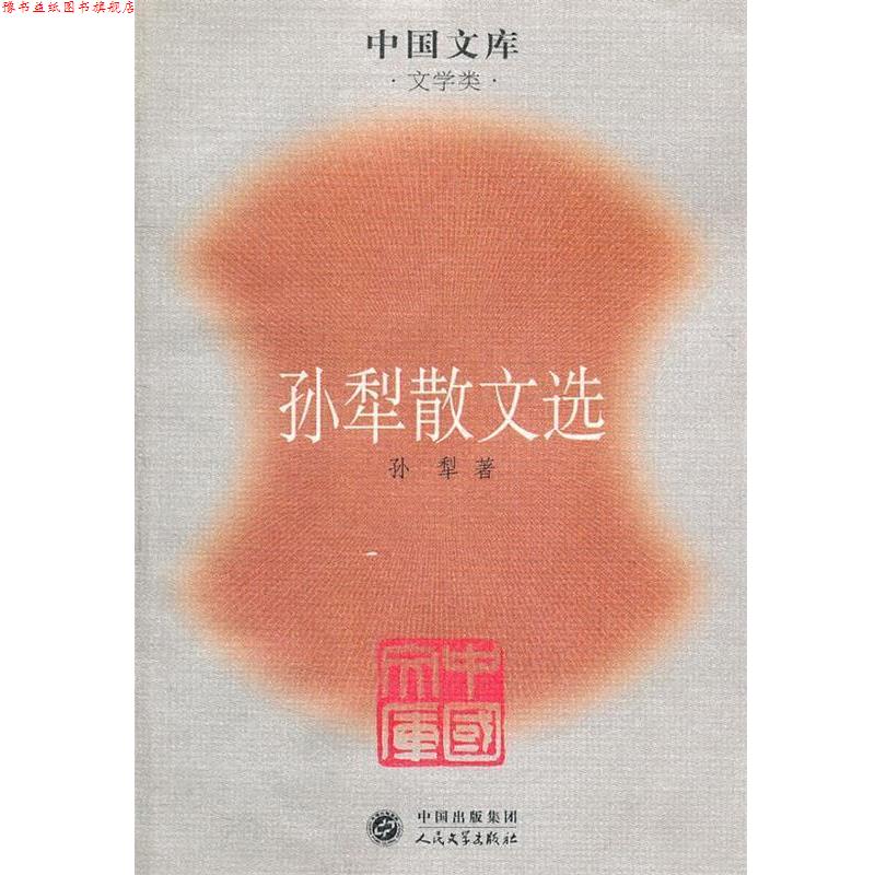 【正版书】 孙犁散文选一中国文库 孙梨　著 人民文学出版社