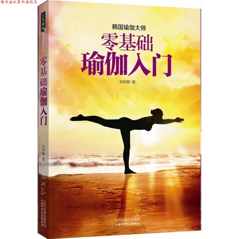 【正版书】 零基础瑜伽入门 宋邦灏著 山西科学技术出版社