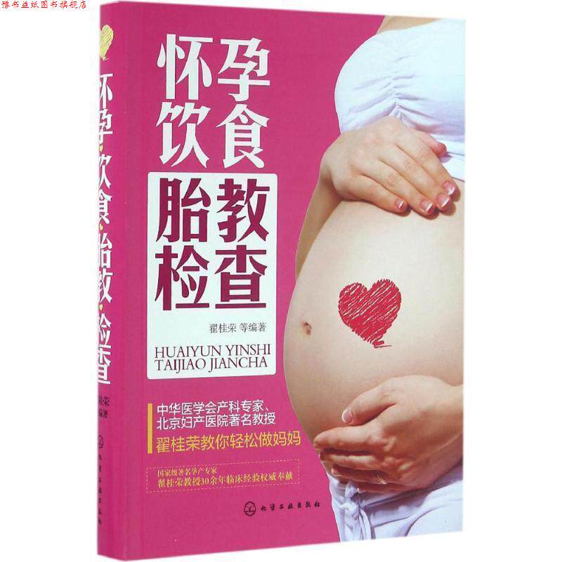 【正版书】 怀孕饮食胎教检查 翟桂荣 化学工业出版社