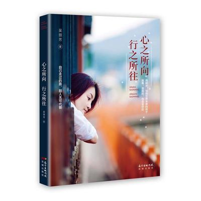 【正版书】 心之所向，行之所往 吴丽芳 花城出版社