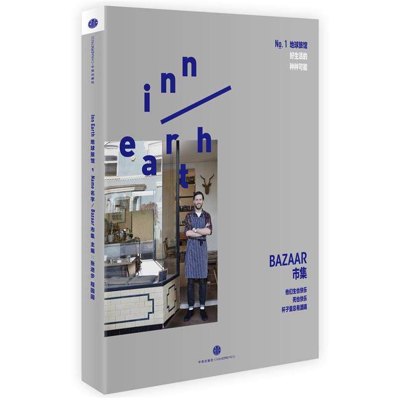 【正版书】 地球旅馆 市集 张进步,程园园 中信出版社