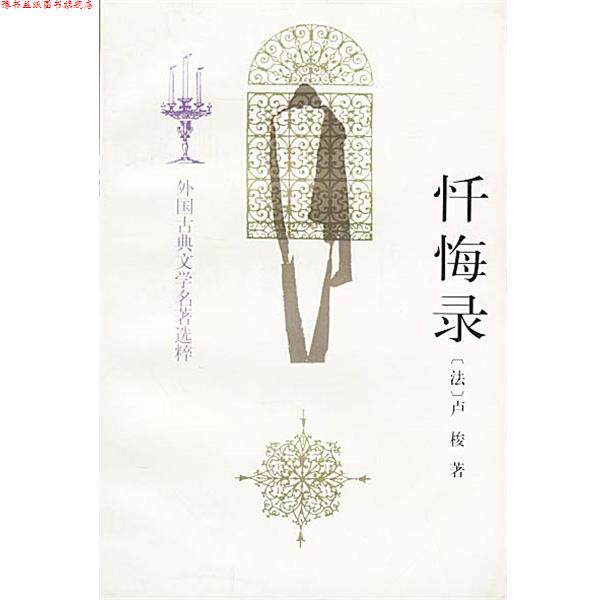【正版书】 忏悔录 [法]卢梭 著,范希衡 译 人民文学出版社