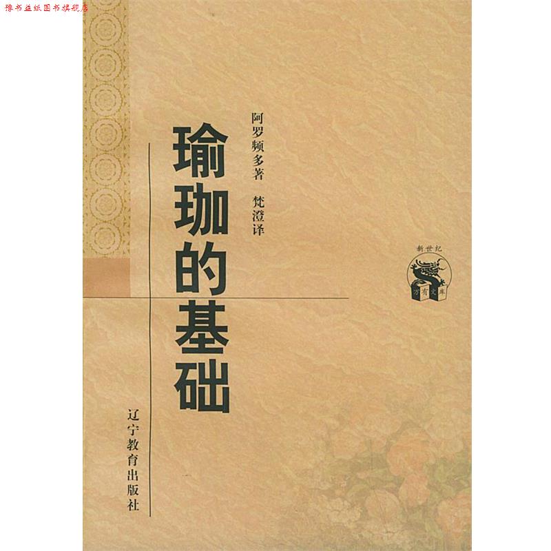 【正版书】 瑜珈的基础—新世纪万有文库·外国文化书系 (印)阿罗频多 著,梵澄 译 辽宁教育出版社