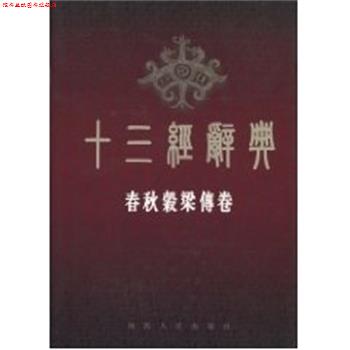 【正版书】 十三经词典-春秋谷梁传 十三经辞典编纂委员会 陕西人民出版社