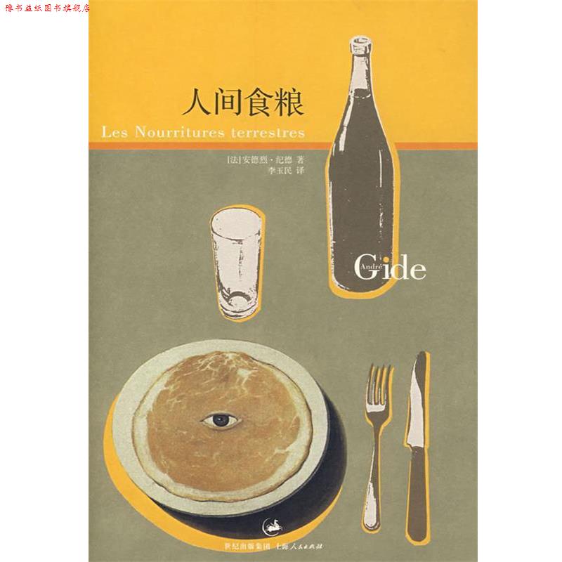 【正版书】 人间食粮 (法)纪德　著,李玉民　译 上海人民出版社