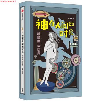 【正版书】 神在人间的时光：希腊神话欣赏 陈喜辉 中信出版集团，中信出版社