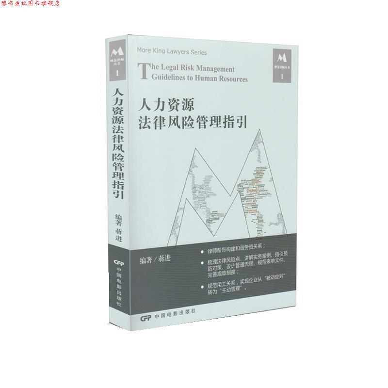 【正版书】 人力资源法律风险管理指引 蒋进 中国电影出版社