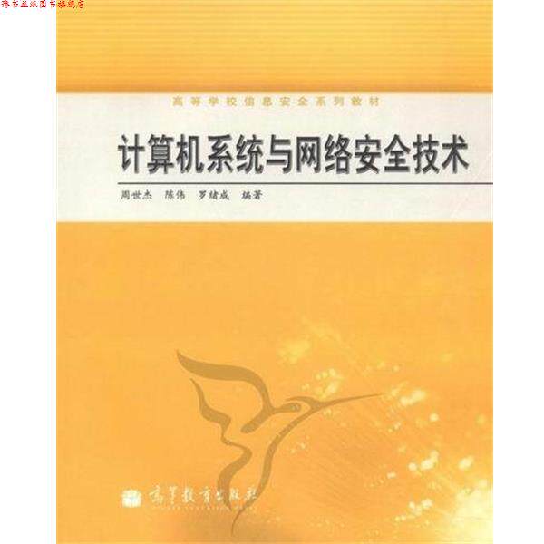 【正版书】 计算机系统与网络安全技术 周世杰 等 编 高等教育出版社