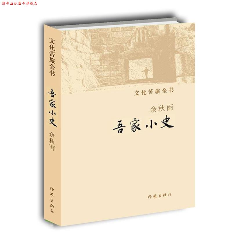 【正版书】 吾家小史 余秋雨 作家出版社