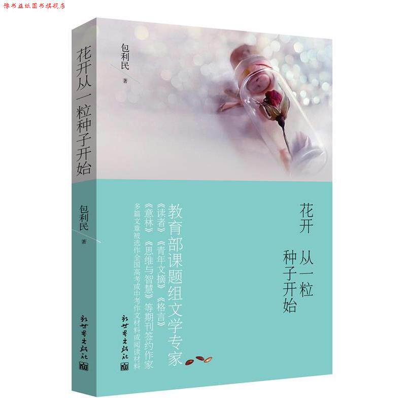 【正版书】 花开从一粒种子开始 包利民 新世界出版社