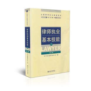 【正版书】 律师执业基本技能上 中华全国律师协会　编 北京大学出版社