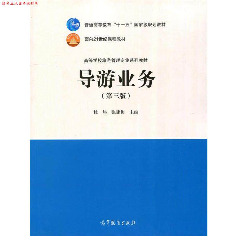 【正版书】 导游业务 高等学校旅游管理专业系列教材 杜炜,张建梅 高等教育出版社