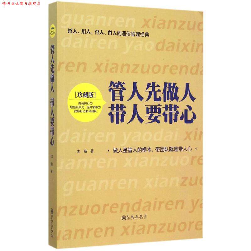 【正版书】 管人先做人 带人要带心 志朝 九州出版社