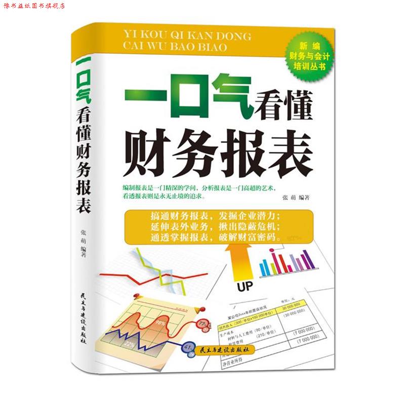 【正版书】 一口气看懂财务报表 张萌 民主与建设出版社