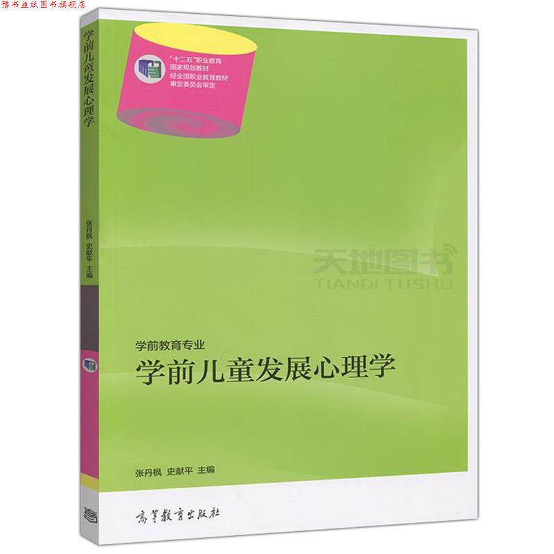 【正版书】 学前儿童发展心理学 张丹枫,史献平 编 高等教育出版社
