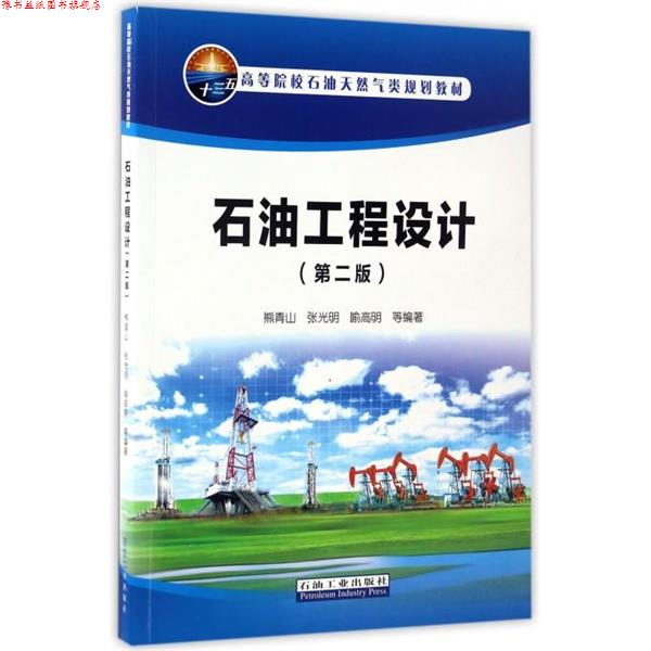 【正版书】 石油工程设计 熊青山,张光明,喻高明 等 著 石油工业出版社