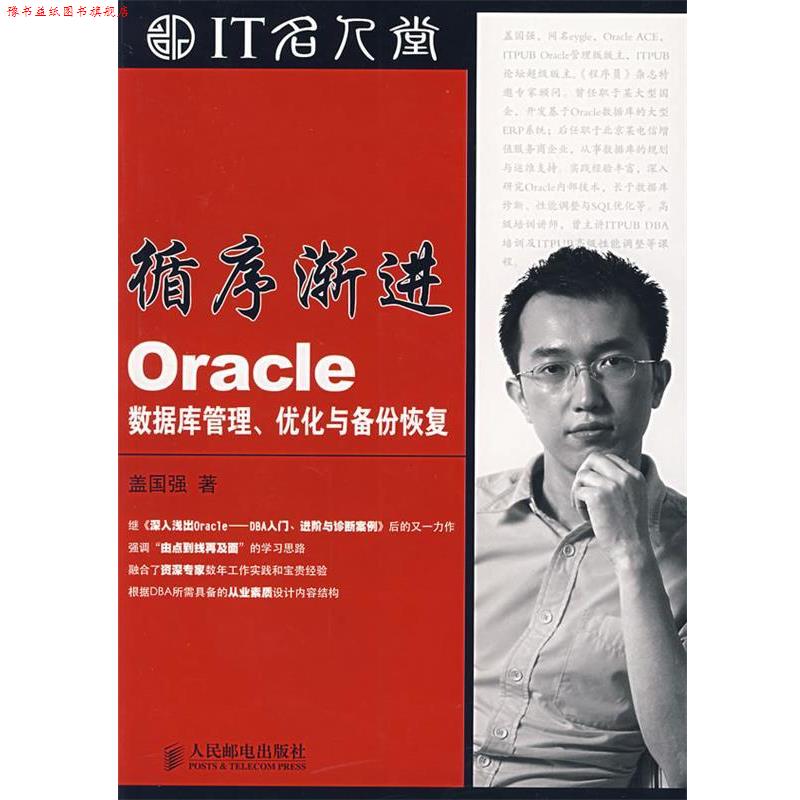 【正版书】 循序渐进Oracle数据库管理、优化与备份恢复 盖国强 著 人民邮电出版社