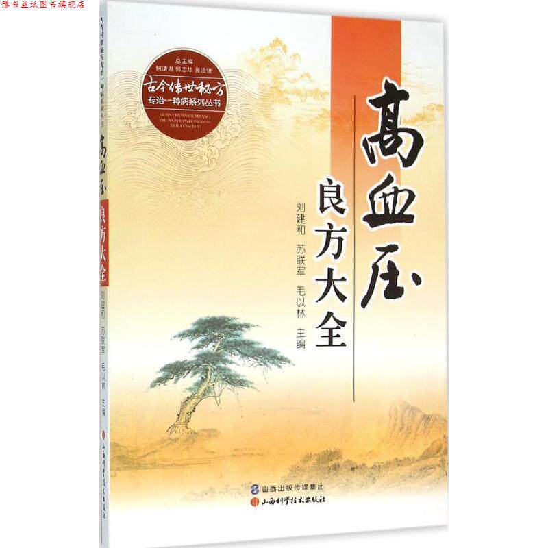 【正版书】 高血压良方大全 刘建和,苏联军,毛以林 等 编 山西科学技术出版社