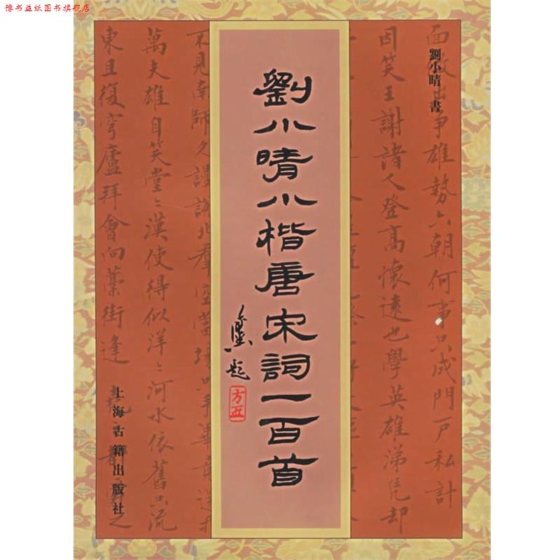 【正版书】 刘小晴小楷唐宋词一百首 刘小晴 书 上海古籍出版社