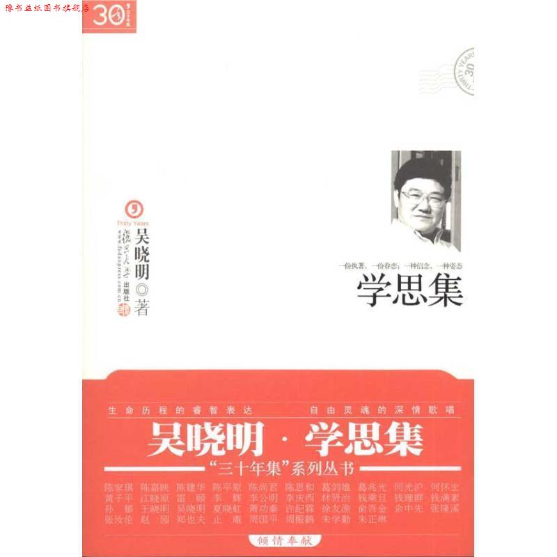 【正版书】 学思集 吴晓明 著 复旦大学出版社