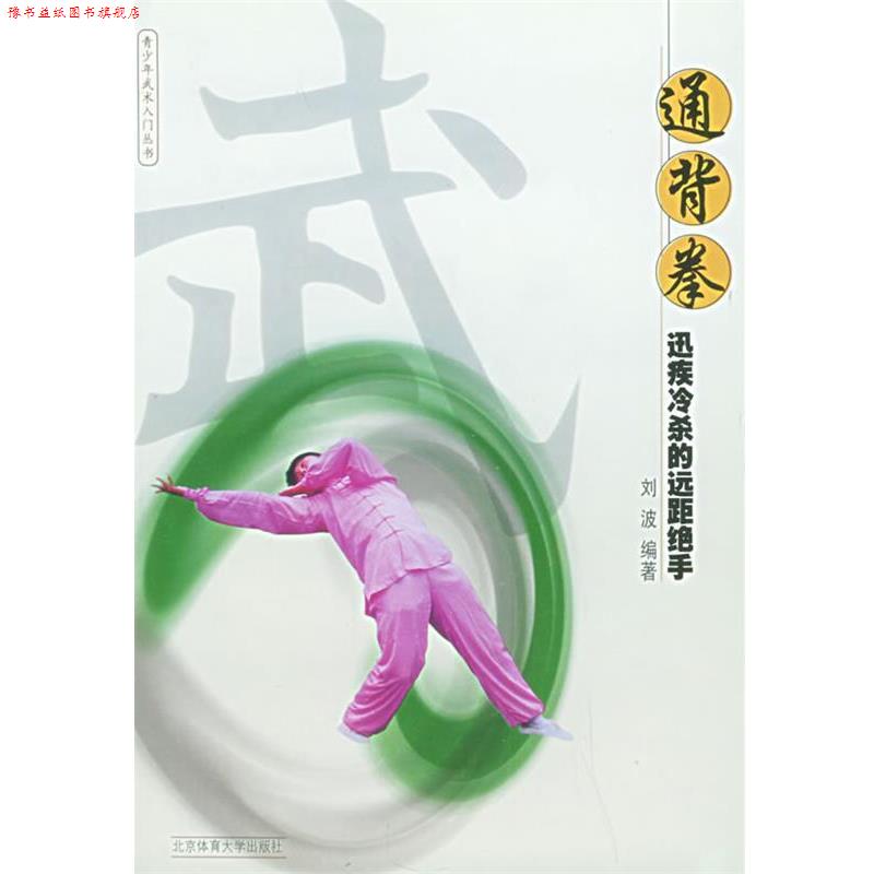 【正版书】 通背拳:迅疾冷杀的远距绝手——青少年武术入门 刘波 编著 北京体育大学出版社