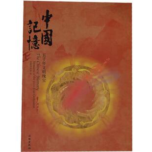 【正版书】 中国记忆:五千年文明瑰宝 首都博物馆 编 文物出版社
