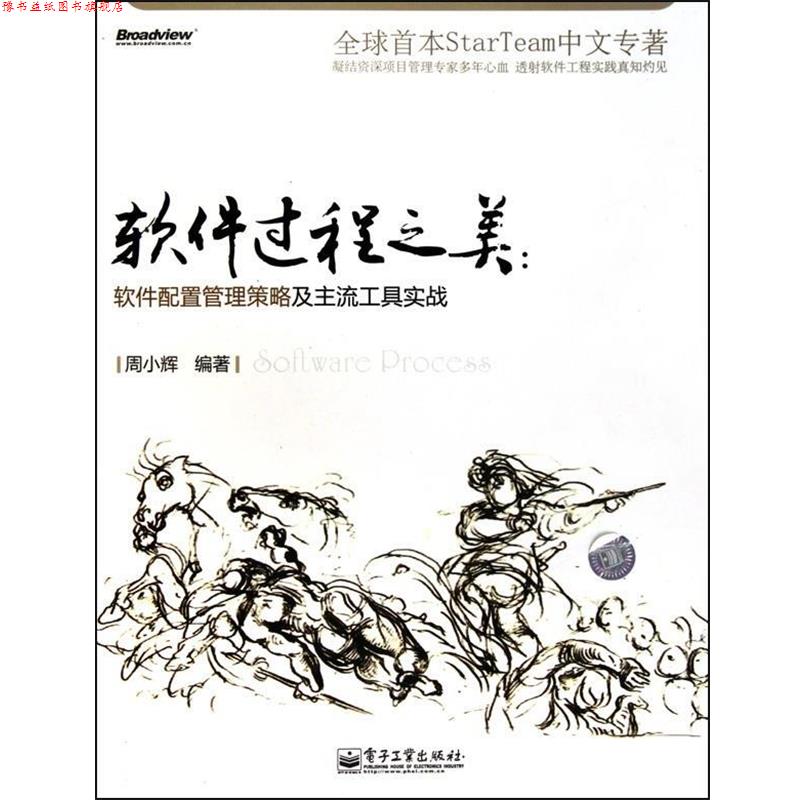 【正版书】 软件过程之美：软件配置管理策略及主流工具实战 周小辉 电子工业出版社