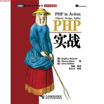 【正版书】 图灵程序设计丛书:PHP实战 [挪] 雷勒索,[英] 贝克,[美] 史夫利特 著,张颖 等 人民邮电出版社