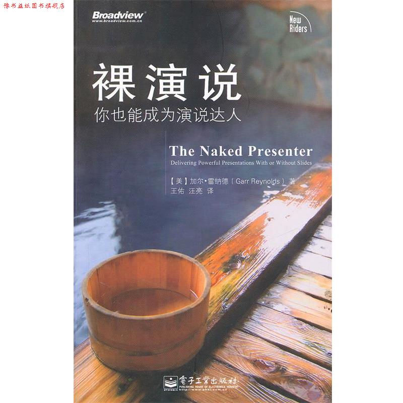 【正版书】 裸演说—你也能成为演说达人 (美)雷纳德 著,王佑,汪亮 译 电子工业出版社