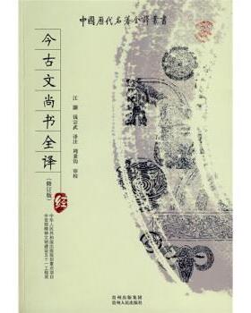 【正版书】 中国历代名著全译丛书:今古文尚书全译 江灏 等 著,江灏,钱宗武 译,江灏,钱宗武 注 贵州出版集团，贵州人民出版社