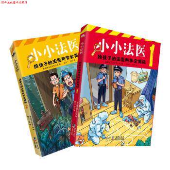 【正版书】 小小法医 新加坡法证专家小组 著,刘可 等 译 海豚出版社