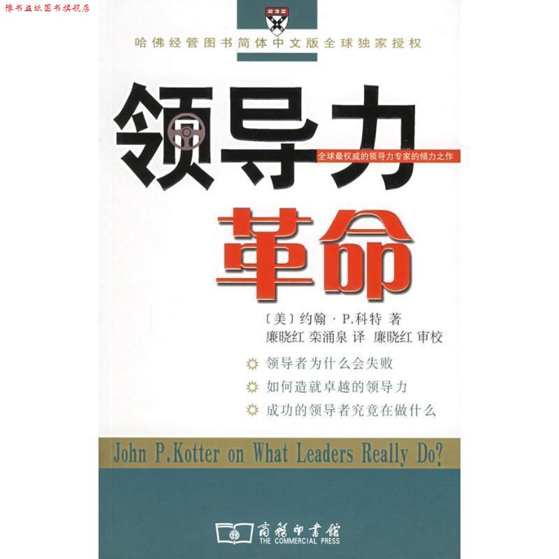【正版书】 领导力革命 （美）科特 著,廉晓红,栾涌泉 译 商务印书馆