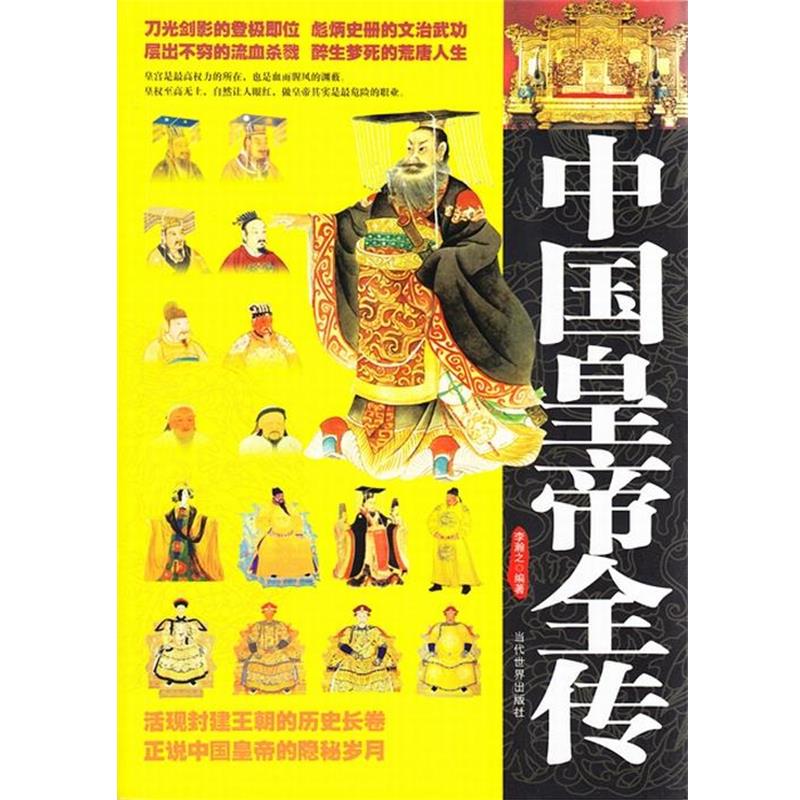 【正版书】 中国皇帝全传 李瀚之 当代世界出版社