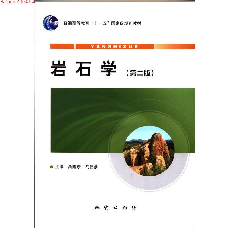 【正版书】 岩石学第二版 地质出版社