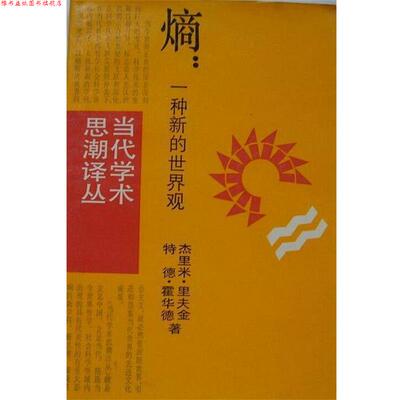 【正版书】 熵-一种新的世界观 杰里米·里夫金,特德·霍华德 上海译文出版社