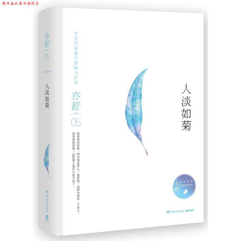 【正版书】 人淡如菊 亦舒 湖南文艺出版社