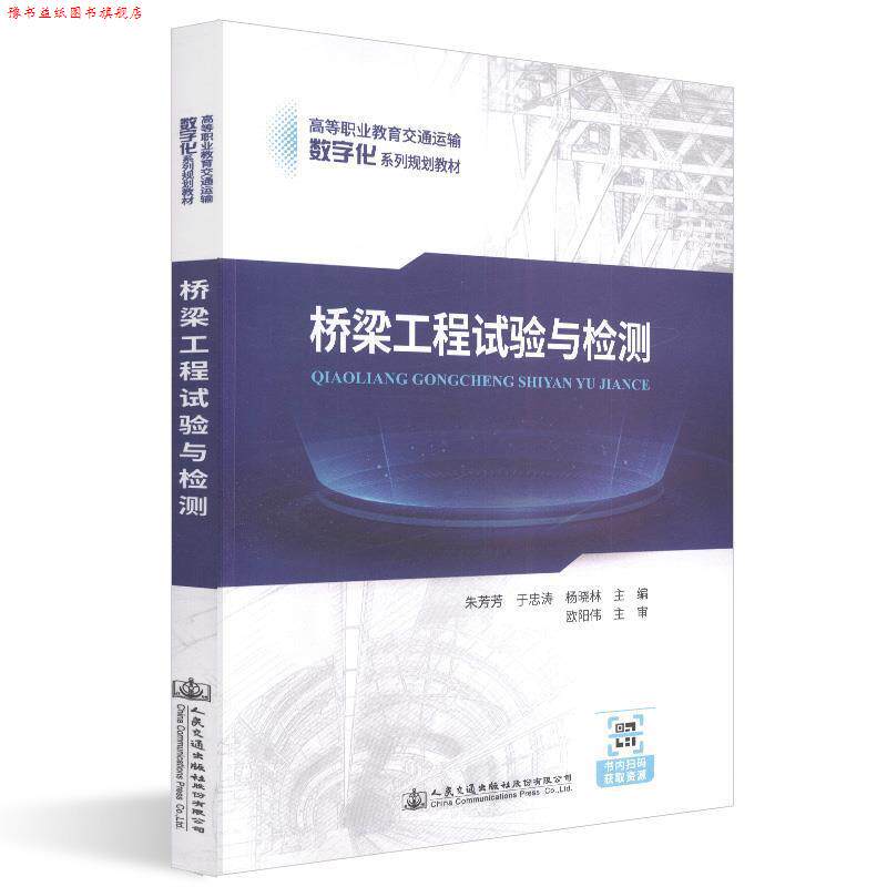 【正版书】 桥梁工程试验与检测 朱芳芳,于忠涛,杨晓林 编 人民交通出版社股份有限公司