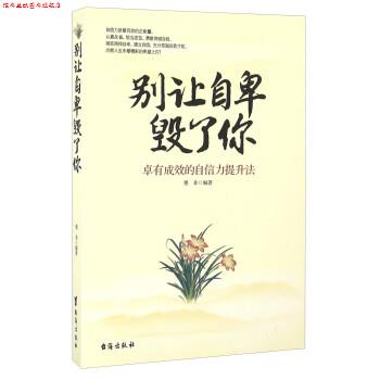 【正版书】 别让自卑毁了你 墨非 台海出版社
