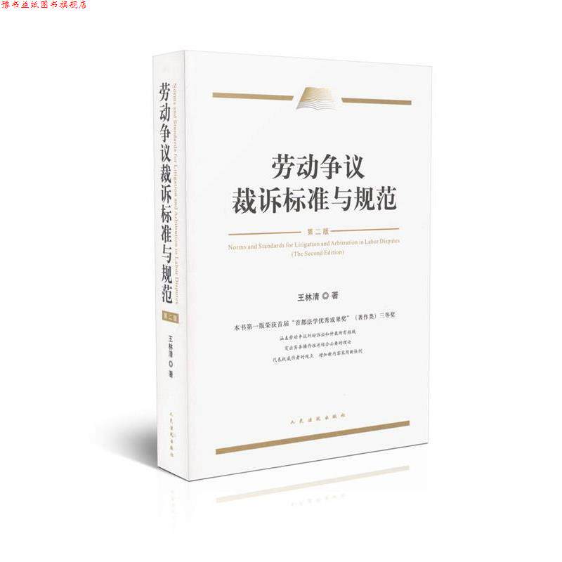 【正版书】 劳动争议裁诉标准与规范 王林清 著 人民法院出版社