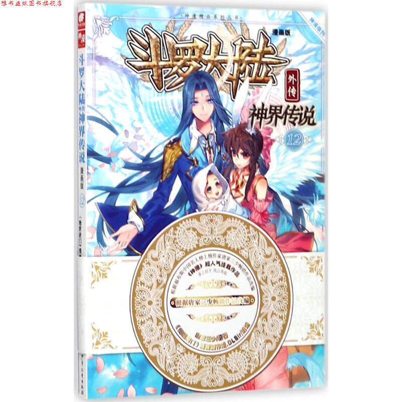 【正版书】 神界传说漫画单行本12 唐家三少(中南天使) 湖南少年儿童出版社有限责任公司