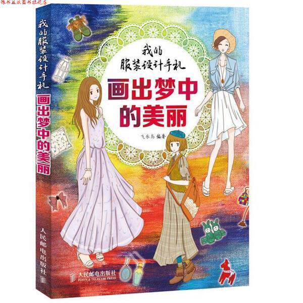 【正版书】 我的服装设手机画出梦中的美丽 飞乐鸟 编著 人民邮电出版社