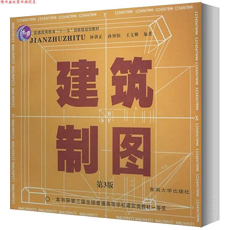 【正版书】 建筑制图 钟训正 等编著 东南大学出版社