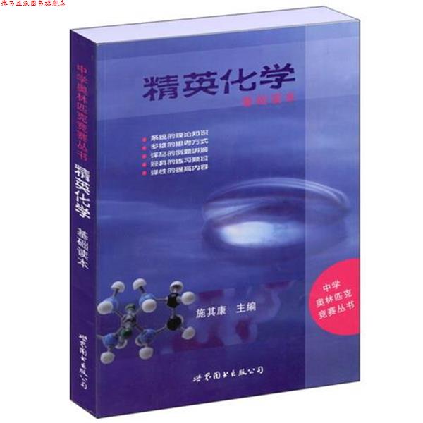 【正版书】 精英化学:基础读本 施其康 世界图书出版公司